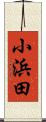 小浜田 Scroll