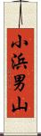 小浜男山 Scroll