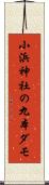 小浜神社の九本ダモ Scroll
