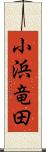 小浜竜田 Scroll