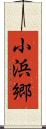 小浜郷 Scroll