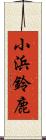 小浜鈴鹿 Scroll