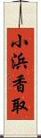 小浜香取 Scroll