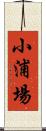 小浦場 Scroll