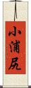 小浦尻 Scroll