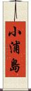 小浦島 Scroll
