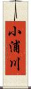 小浦川 Scroll