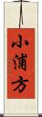 小浦方 Scroll