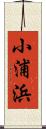 小浦浜 Scroll