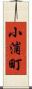 小浦町 Scroll