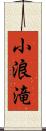 小浪滝 Scroll