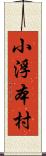 小浮本村 Scroll