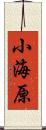 小海原 Scroll