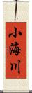 小海川 Scroll