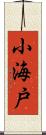 小海戸 Scroll