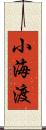 小海渡 Scroll