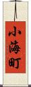 小海町 Scroll