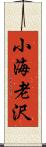 小海老沢 Scroll