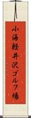 小海軽井沢ゴルフ場 Scroll