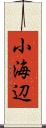 小海辺 Scroll