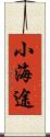 小海途 Scroll