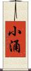 小涌 Scroll