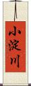小淀川 Scroll