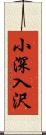 小深入沢 Scroll