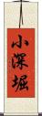 小深堀 Scroll