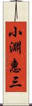 小淵惠三 Scroll