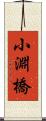 小淵橋 Scroll