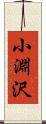 小淵沢 Scroll