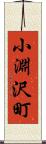 小淵沢町 Scroll