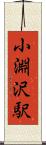 小淵沢駅 Scroll
