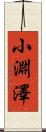 小淵澤 Scroll