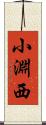 小淵西 Scroll