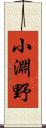 小淵野 Scroll