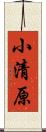 小清原 Scroll