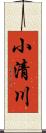 小清川 Scroll