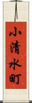 小清水町 Scroll
