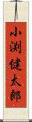 小渕健太郎 Scroll