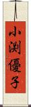 小渕優子 Scroll