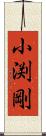 小渕剛 Scroll