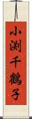 小渕千鶴子 Scroll