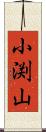 小渕山 Scroll