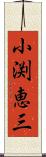 小渕恵三 Scroll
