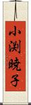 小渕暁子 Scroll
