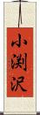 小渕沢 Scroll