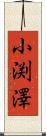 小渕澤 Scroll