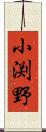 小渕野 Scroll